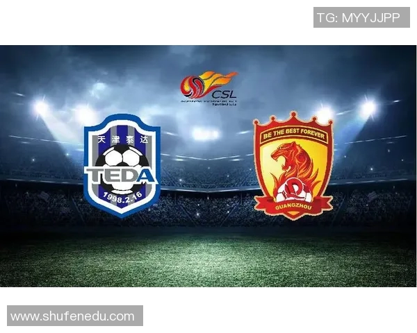 恒大与天津泰达对决前瞻分析及比赛结果预测