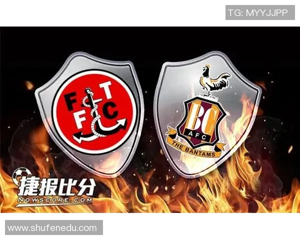 福利特与布拉德福激战在即谁能在这场较量中笑到最后