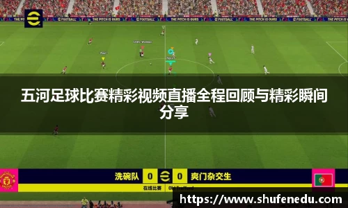 五河足球比赛精彩视频直播全程回顾与精彩瞬间分享
