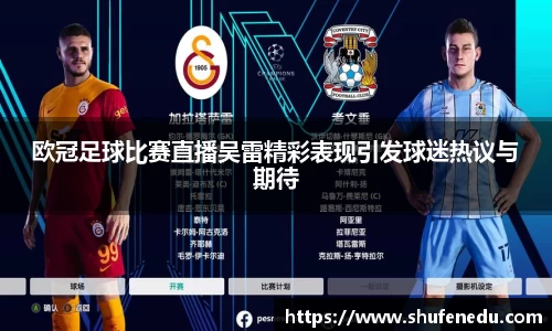 欧冠足球比赛直播吴雷精彩表现引发球迷热议与期待