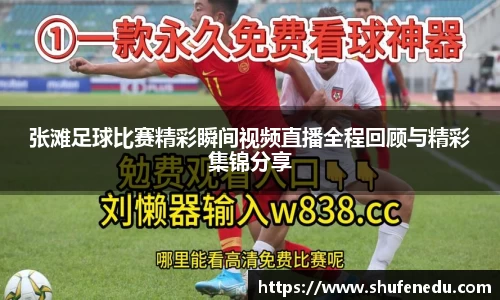 张滩足球比赛精彩瞬间视频直播全程回顾与精彩集锦分享