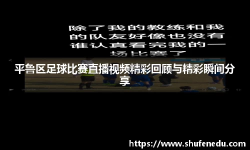 平鲁区足球比赛直播视频精彩回顾与精彩瞬间分享
