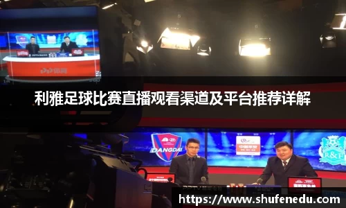 利雅足球比赛直播观看渠道及平台推荐详解