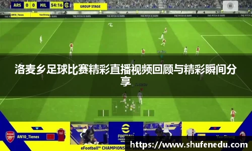 洛麦乡足球比赛精彩直播视频回顾与精彩瞬间分享