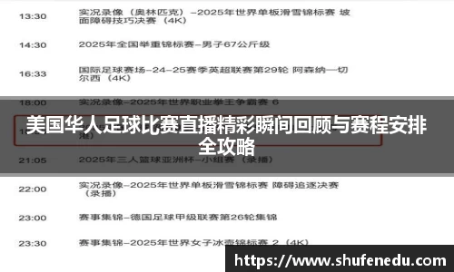 美国华人足球比赛直播精彩瞬间回顾与赛程安排全攻略