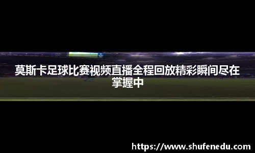 莫斯卡足球比赛视频直播全程回放精彩瞬间尽在掌握中