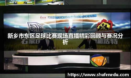 新乡市东区足球比赛现场直播精彩回顾与赛况分析