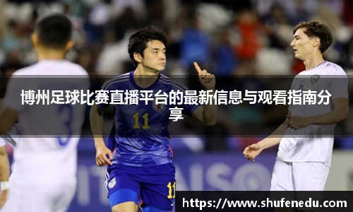 博州足球比赛直播平台的最新信息与观看指南分享