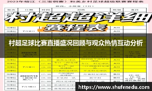 村超足球比赛直播盛况回顾与观众热情互动分析