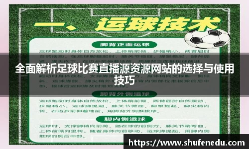 全面解析足球比赛直播源资源网站的选择与使用技巧