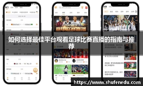 如何选择最佳平台观看足球比赛直播的指南与推荐