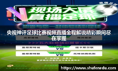 央视神评足球比赛视频直播全程解说精彩瞬间尽在掌握