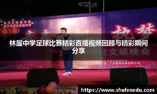 林屋中学足球比赛精彩直播视频回顾与精彩瞬间分享