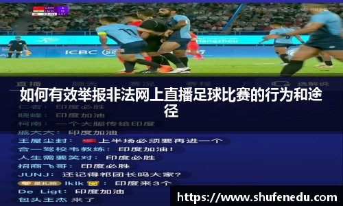 如何有效举报非法网上直播足球比赛的行为和途径