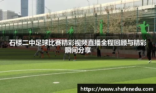 石楼二中足球比赛精彩视频直播全程回顾与精彩瞬间分享