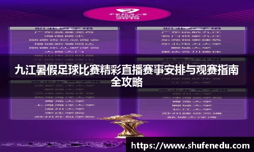 九江暑假足球比赛精彩直播赛事安排与观赛指南全攻略