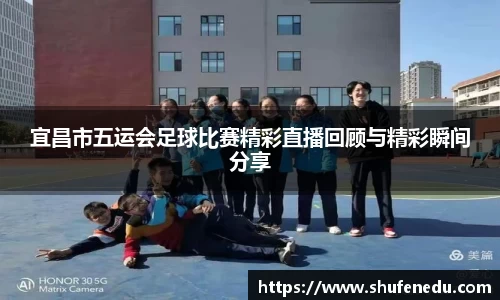 宜昌市五运会足球比赛精彩直播回顾与精彩瞬间分享