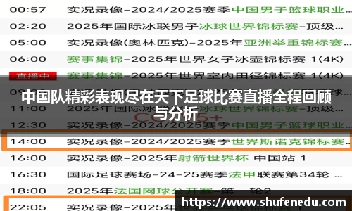 中国队精彩表现尽在天下足球比赛直播全程回顾与分析