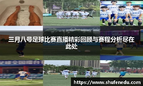 三月八号足球比赛直播精彩回顾与赛程分析尽在此处