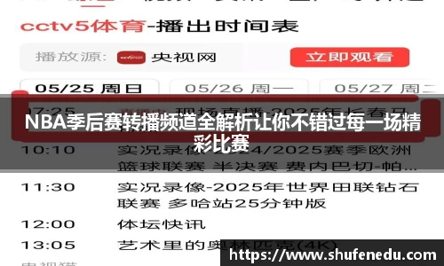 NBA季后赛转播频道全解析让你不错过每一场精彩比赛