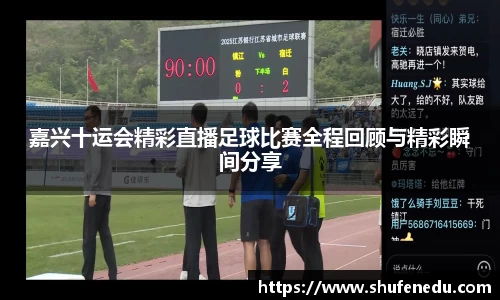 嘉兴十运会精彩直播足球比赛全程回顾与精彩瞬间分享