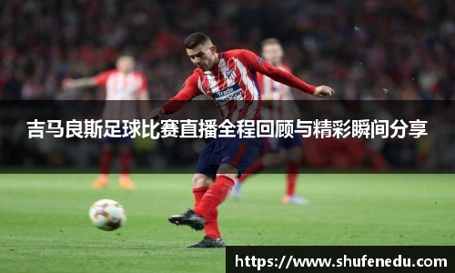 吉马良斯足球比赛直播全程回顾与精彩瞬间分享