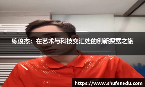 练俊杰：在艺术与科技交汇处的创新探索之旅