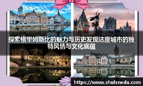 探索格里姆斯比的魅力与历史发现这座城市的独特风情与文化底蕴