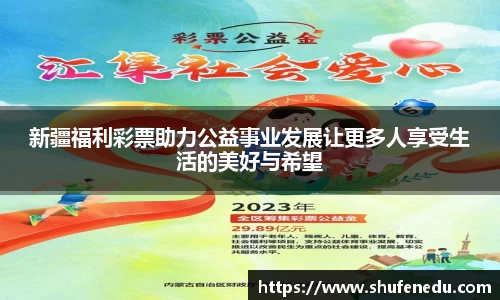 新疆福利彩票助力公益事业发展让更多人享受生活的美好与希望