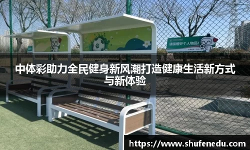 中体彩助力全民健身新风潮打造健康生活新方式与新体验