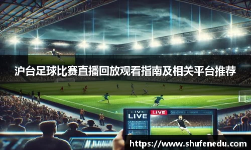 沪台足球比赛直播回放观看指南及相关平台推荐