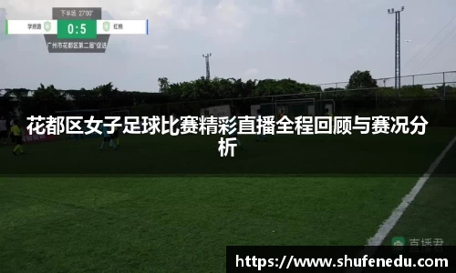 花都区女子足球比赛精彩直播全程回顾与赛况分析
