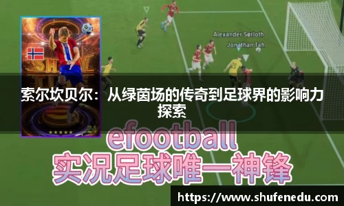 索尔坎贝尔：从绿茵场的传奇到足球界的影响力探索