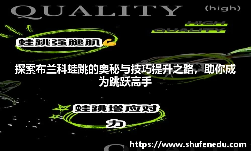 探索布兰科蛙跳的奥秘与技巧提升之路，助你成为跳跃高手
