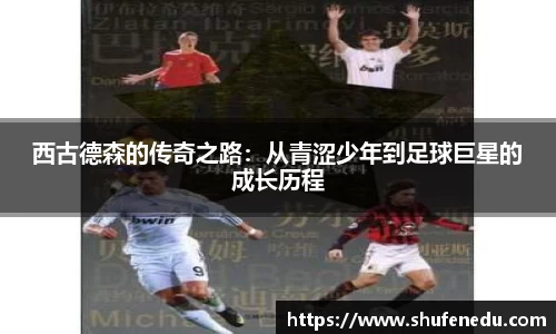 西古德森的传奇之路：从青涩少年到足球巨星的成长历程