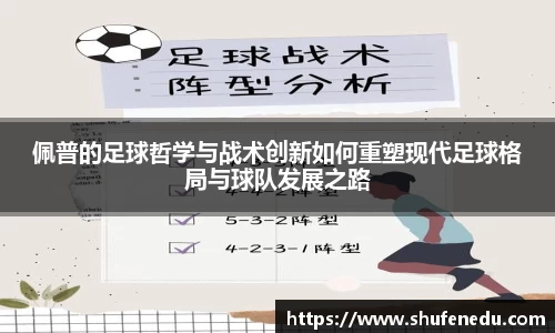 佩普的足球哲学与战术创新如何重塑现代足球格局与球队发展之路