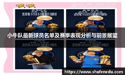 小牛队最新球员名单及赛季表现分析与前景展望