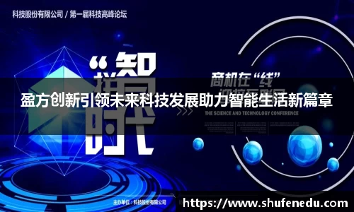 盈方创新引领未来科技发展助力智能生活新篇章