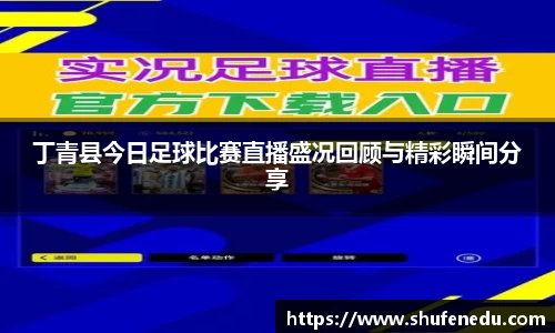 丁青县今日足球比赛直播盛况回顾与精彩瞬间分享