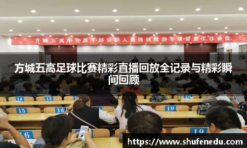方城五高足球比赛精彩直播回放全记录与精彩瞬间回顾