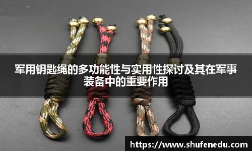 军用钥匙绳的多功能性与实用性探讨及其在军事装备中的重要作用