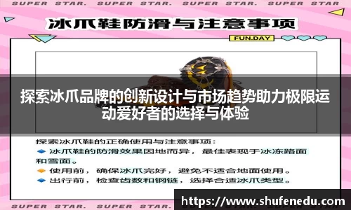 探索冰爪品牌的创新设计与市场趋势助力极限运动爱好者的选择与体验