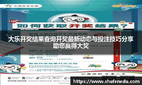 大乐开奖结果查询开奖最新动态与投注技巧分享助您赢得大奖