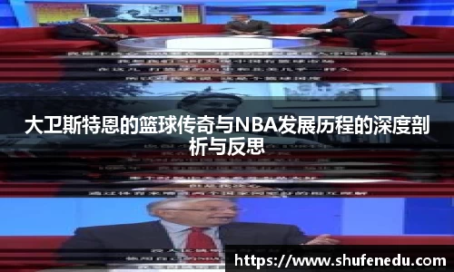 大卫斯特恩的篮球传奇与NBA发展历程的深度剖析与反思