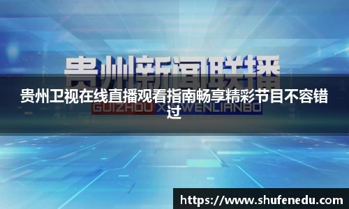贵州卫视在线直播观看指南畅享精彩节目不容错过