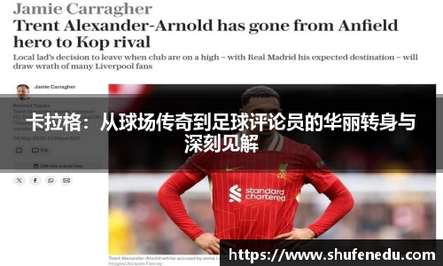卡拉格：从球场传奇到足球评论员的华丽转身与深刻见解