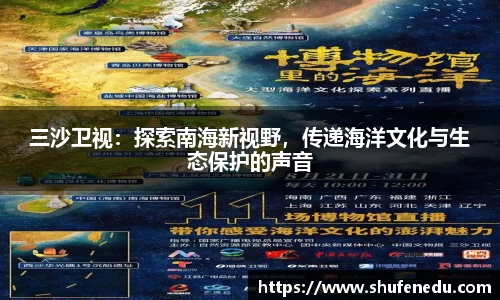 三沙卫视：探索南海新视野，传递海洋文化与生态保护的声音