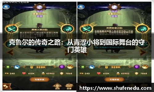 克鲁尔的传奇之路：从青涩小将到国际舞台的守门英雄