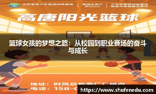 篮球女孩的梦想之路：从校园到职业赛场的奋斗与成长