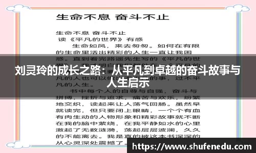 刘灵玲的成长之路：从平凡到卓越的奋斗故事与人生启示